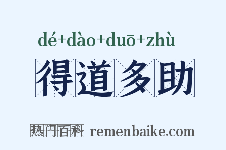 得道多助是什么意思的图片